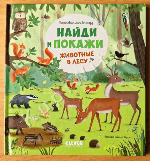 Найди и покажи. Животные в лесу