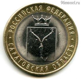 10 рублей 2014 спмд Саратовская