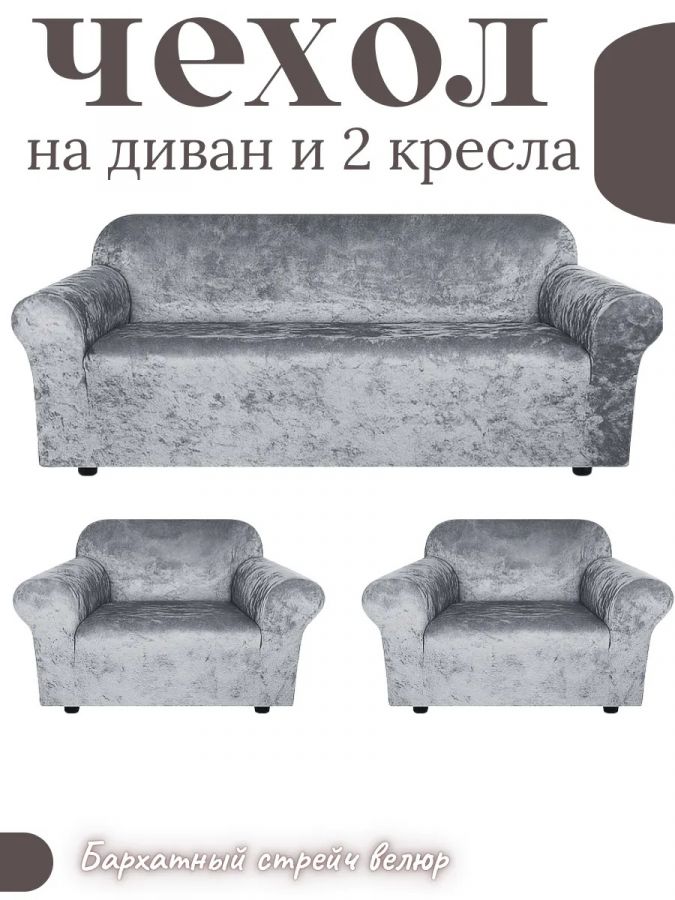Комплект чехлов на диван и 2 кресла без оборки, велюр, серый