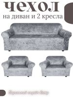 Комплект чехлов на диван и 2 кресла без оборки, велюр, серый