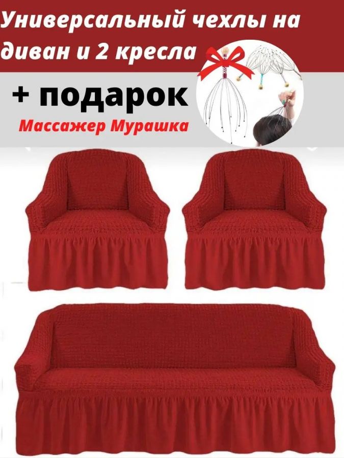 Комплект чехлов на  диван и 2 кресла с оборкой, стрейч, красный