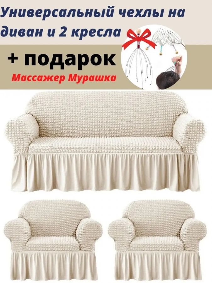 Комплект чехлов на  диван и 2 кресла с оборкой, стрейч, кремовый