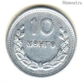 Монголия 10 мунгу 1959