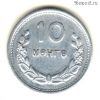 Монголия 10 мунгу 1959