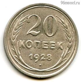 20 копеек 1928