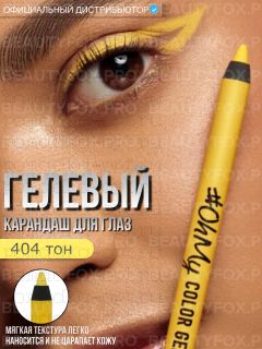 LAMEL Карандаш для глаз гелевый Lamel Professional стойкий - Oh My Color Gel Eye Liner, тон 404