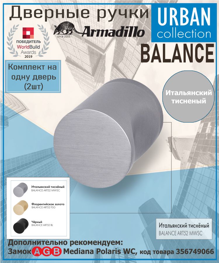 Ручка Armadillo (Армадилло) раздельная R.ART52.BALANCE MWSC-33 итальянский тисненый