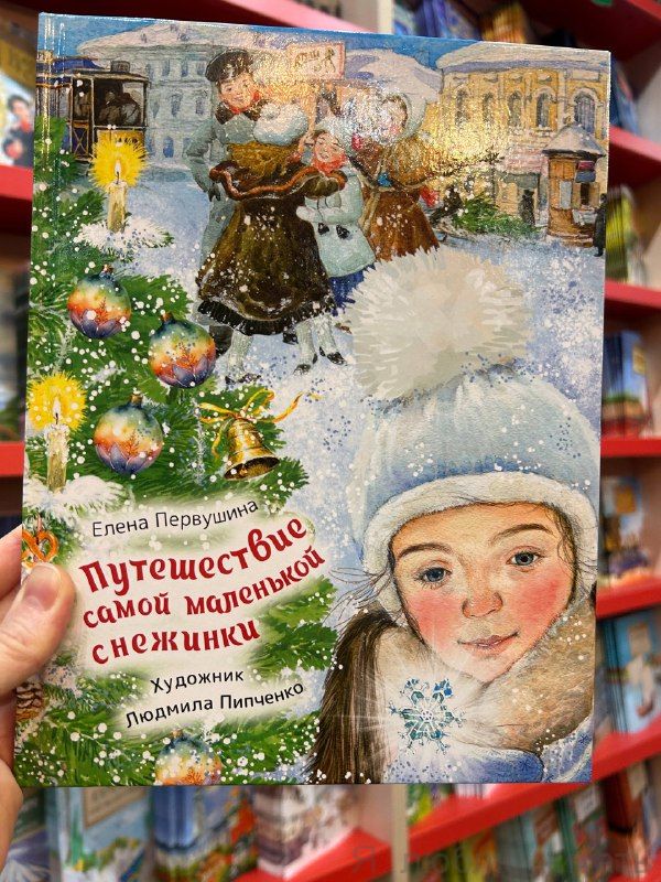 Путешествие самой маленькой снежинки