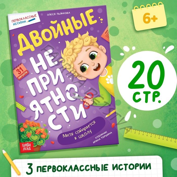 Книга для первоклассника «Двойные неприятности», 20 стр.