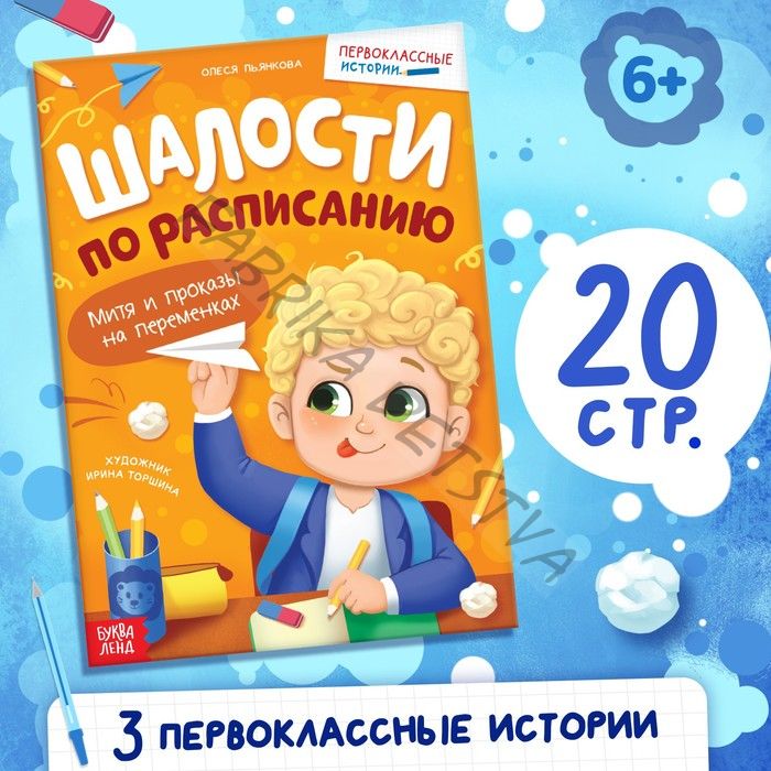 Книга для первоклассника «Шалости по расписанию», 20 стр.