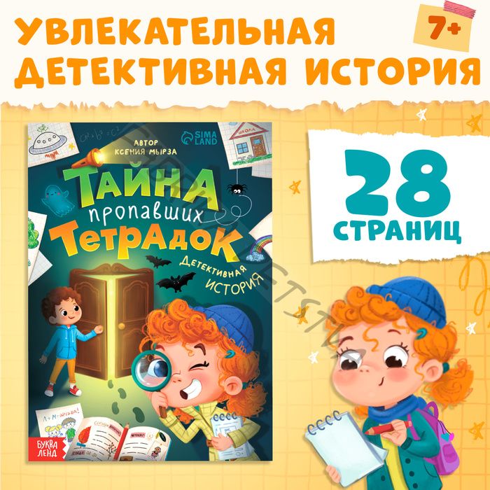 Книга «Тайна пропавших тетрадок», детский детектив, 28 стр., 7+