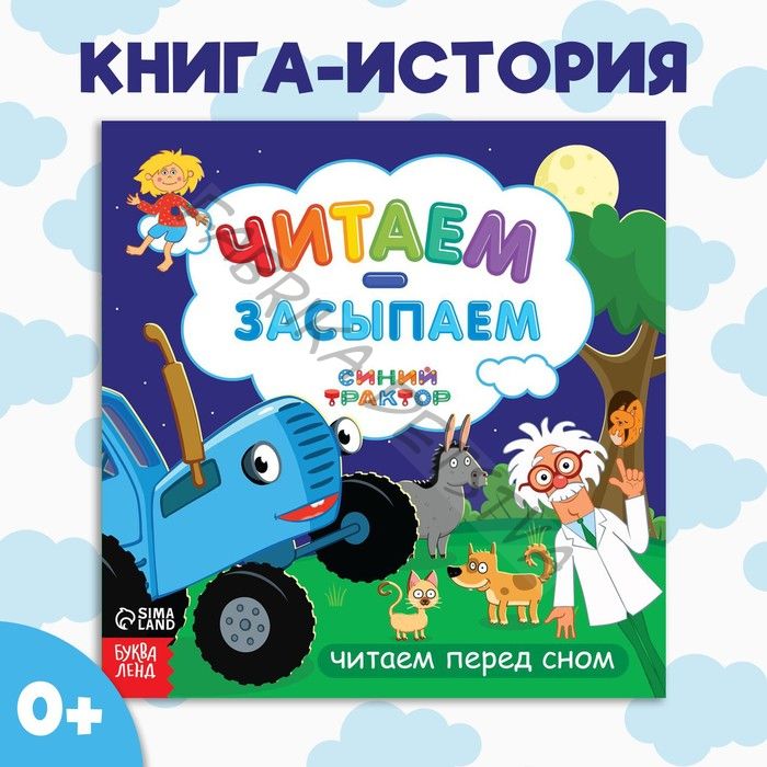 Книга с историей «Читаем-засыпаем», 20 стр., 19x19 см, Синий трактор