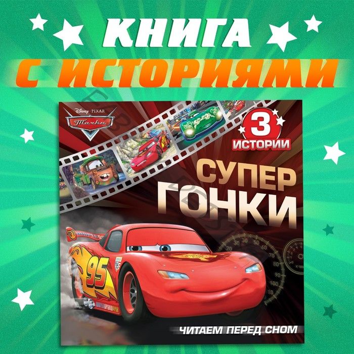 Книга с историями «Читаем перед сном. Тачки», 3 истории, 36 стр., 19x19 см, Дисней