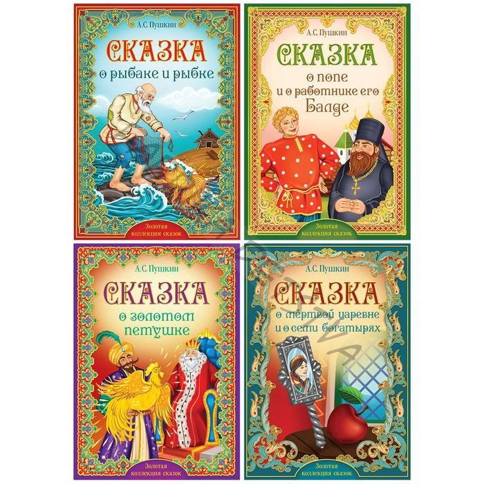 Книги «Сказки Пушкина», набор 4 шт.