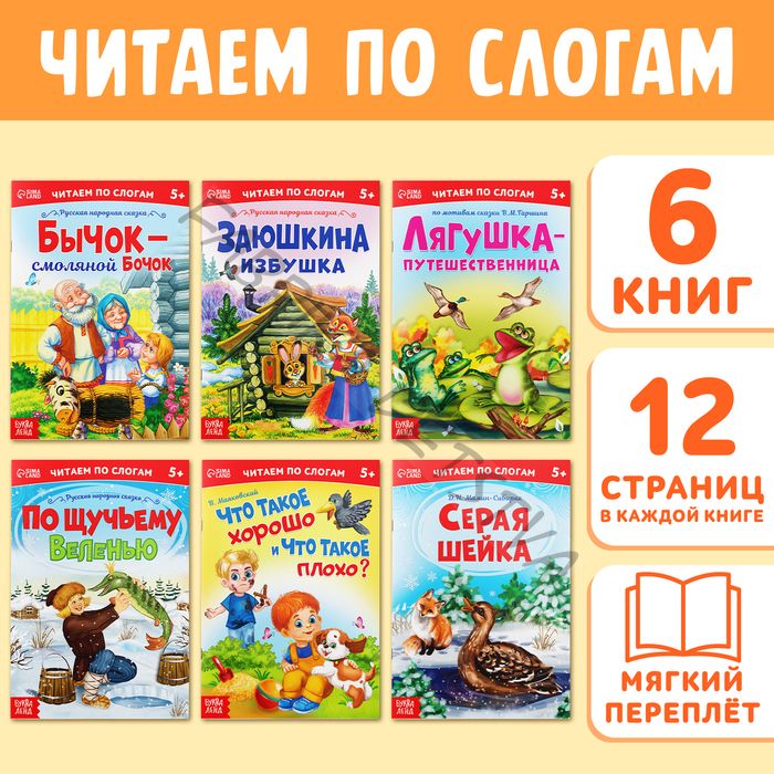 Детские книги «Читаем по слогам», набор 6 шт. по 12 стр.
