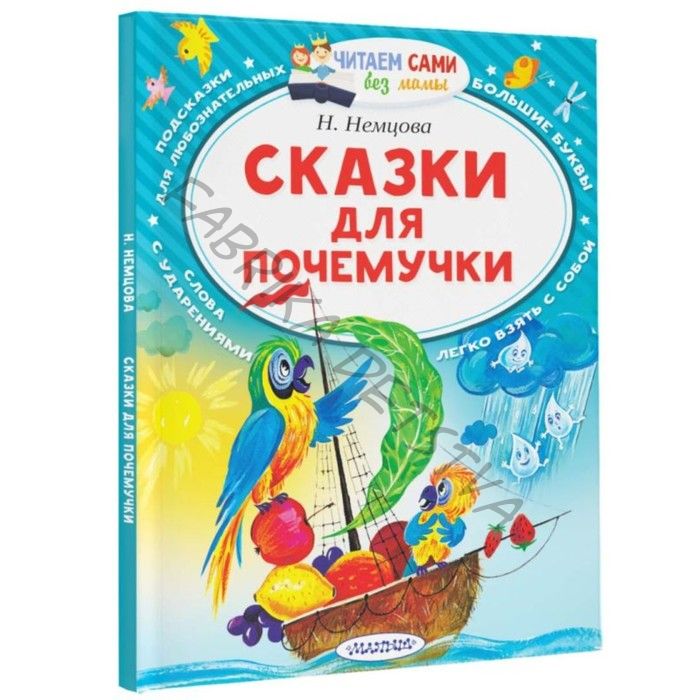 Книга детская «Сказки для почемучки», 64 стр., Немцова Н.Л.