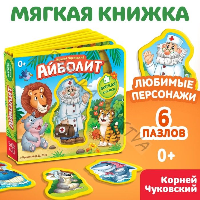 Мягкая книжка «Айболит», Корней Чуковский