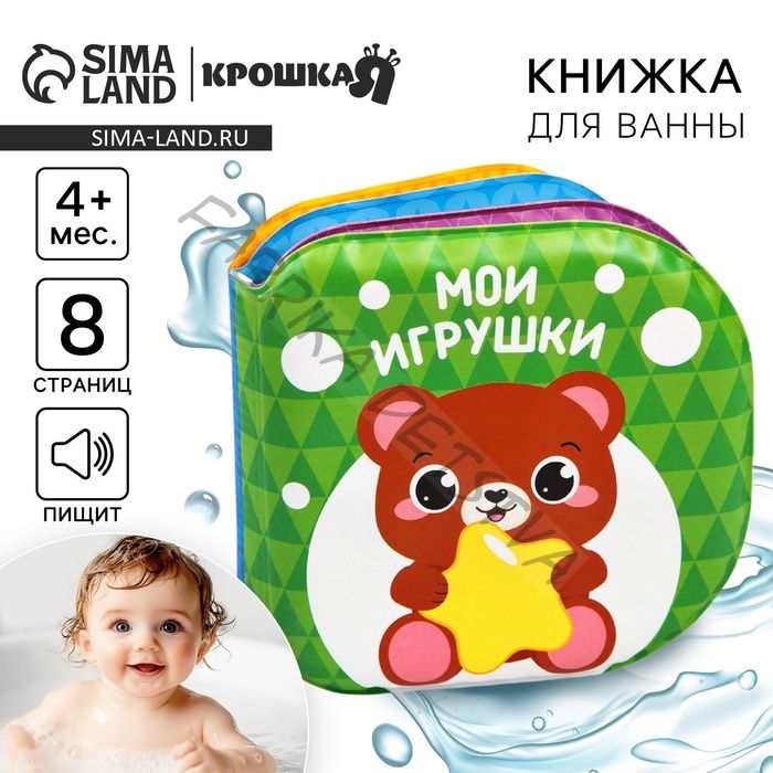 Книжка - игрушка для ванны Крошка Я «Мои игрушки», от 4 мес.