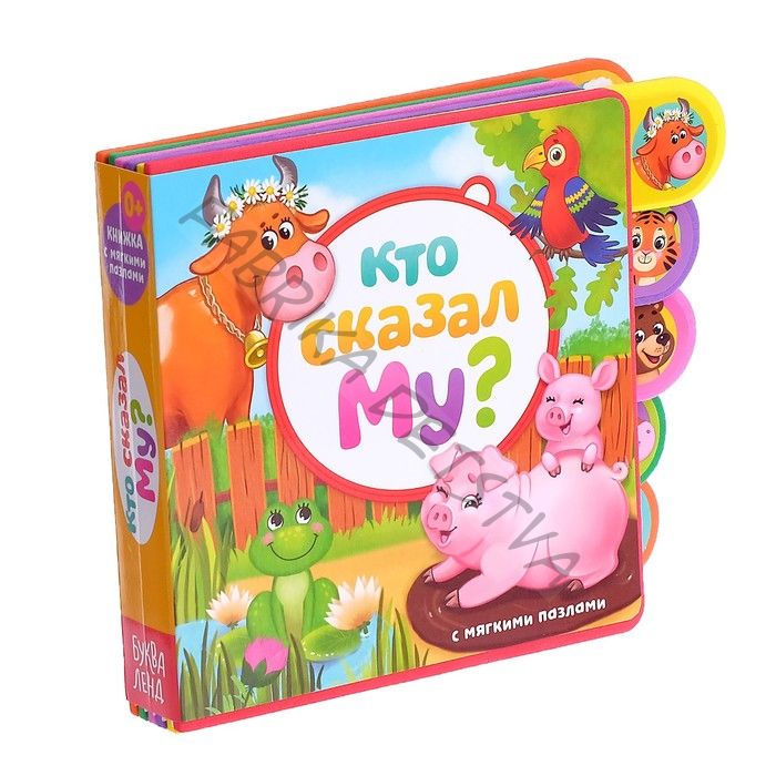 Книга с мягкими пазлами EVA «Кто сказал Му?», 12 стр.