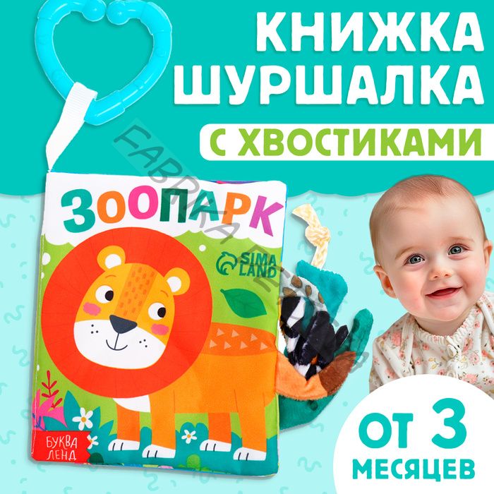 Книжка - шуршалка «Зоопарк. Добрые стихи», с хвостиками, 14x12 см, от 3 месяцев