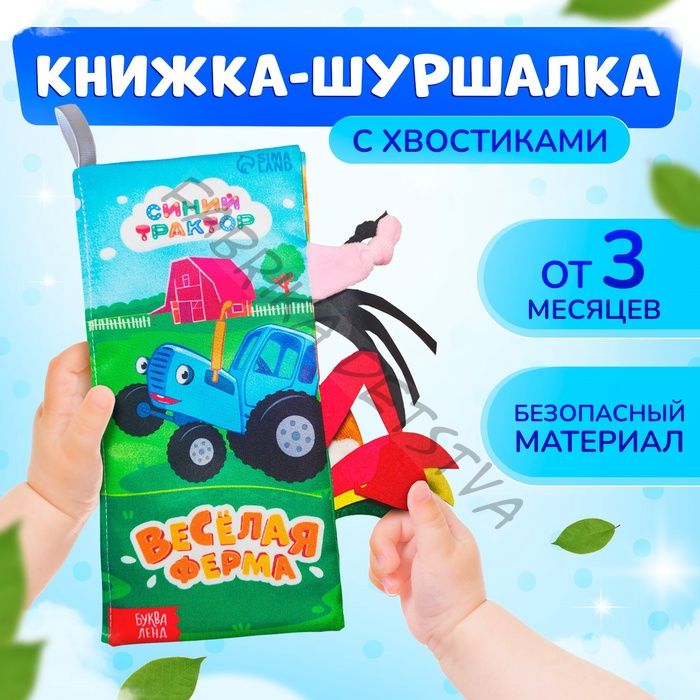 Книжка - шуршалка «Весёлая ферма. Чей это хвостик?», 22x11 см, Синий трактор