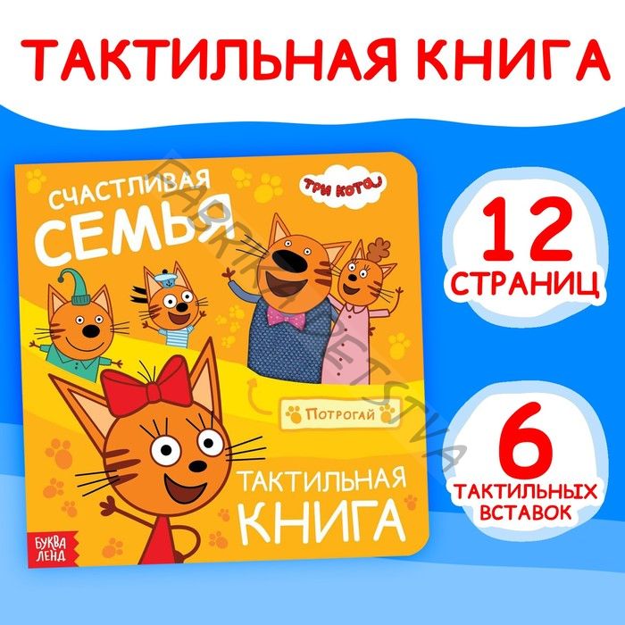 Книжка тактильная «Счастливая семья», 12 стр., 6 тактильных вставок, Три кота
