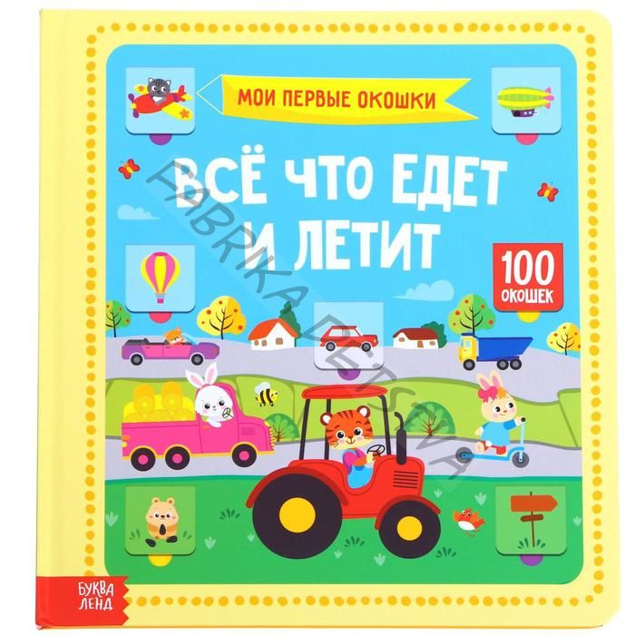 Книга картонная в твердом переплете 100 окошек «Всё, что едет и летит», 12 стр.