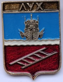 Значок герб Лух  Россия