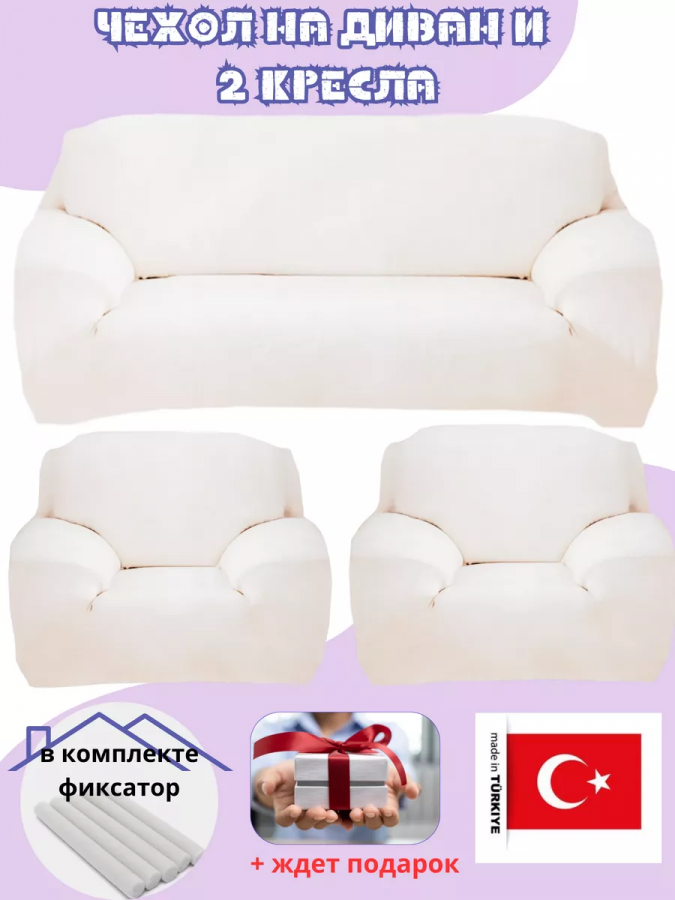 Комплект чехлов на диван и 2 кресла без оборки, плюш (мех)  белый