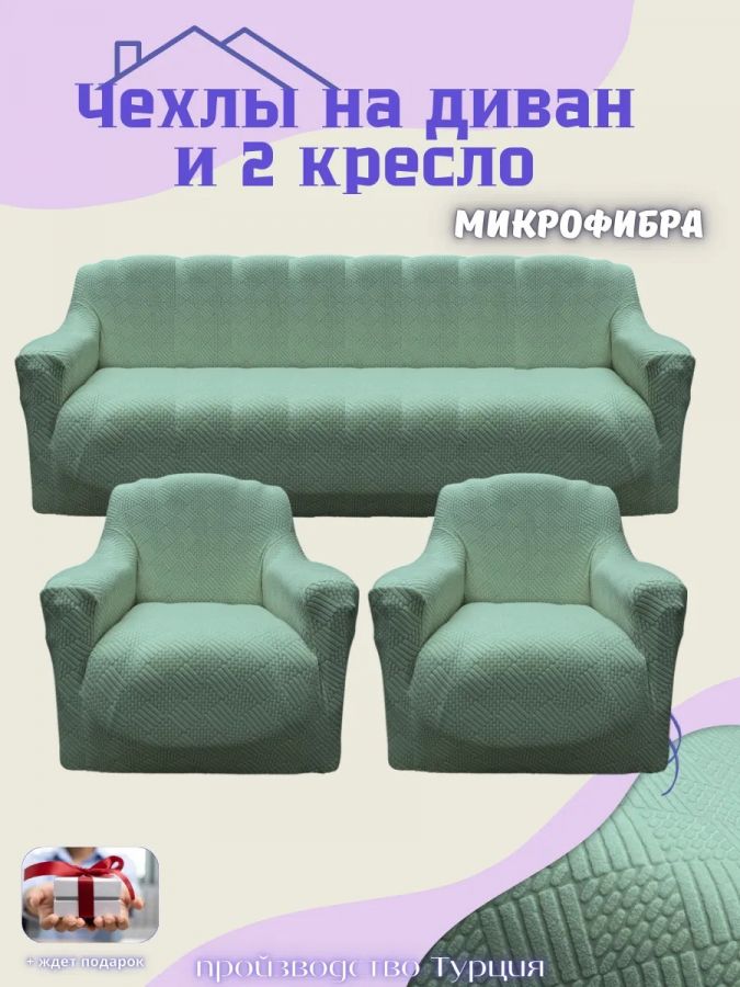 Комплект чехлов на диван и 2 кресла без оборки, жаккард, мятный