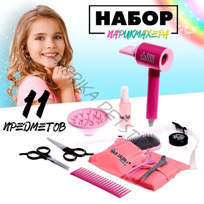 Игровой набор «Парикмахер» с сумочкой, 11 предметов