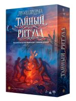 Тайны Ритуал