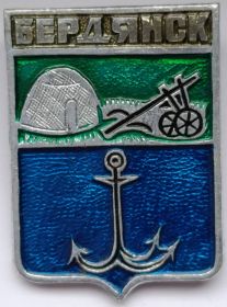 Значок герб Бердянск СССР