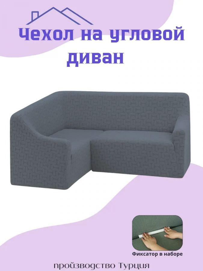 Чехол на угловой диван  без оборки, жаккард,  темно-серый