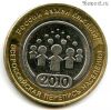 10 рублей 2010 спмд Перепись