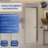 Скрытая дверь с фурнитурой кромкой с 4 сторон 2000/2100 черный