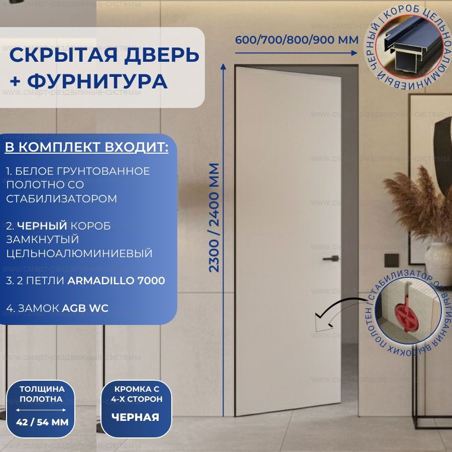 Скрытая дверь LUX с фурнитурой черной кромкой 2300/2400 со стабилизатором