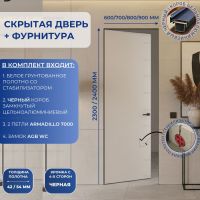 Скрытая дверь LUX с фурнитурой черной кромкой 2300/2400 со стабилизатором