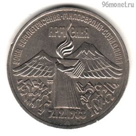 3 рубля 1989 Армения