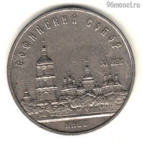 5 рублей 1988 Софийский
