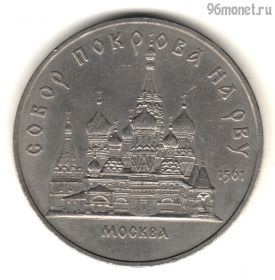 5 рублей 1989 Собор Покрова на Рву