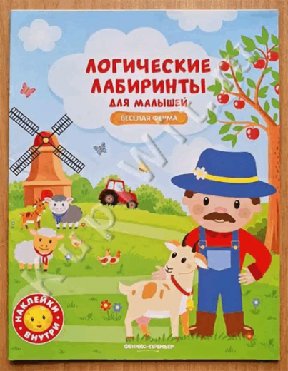 Веселая ферма: книжка с наклейками
