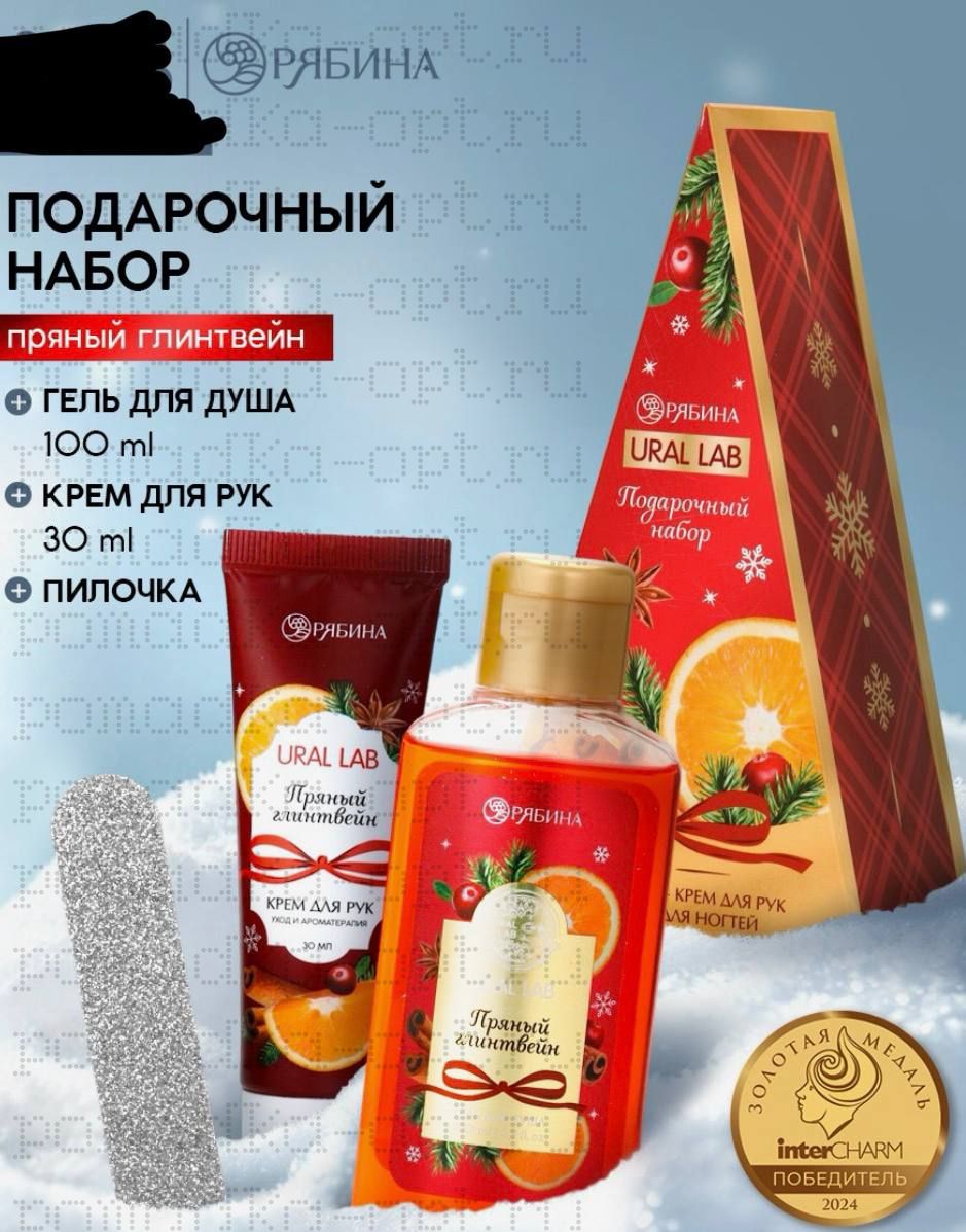 Подарочный набор новогодний: гель для душа, крем для рук и пилка для ногтей, аромат глинтвейн,