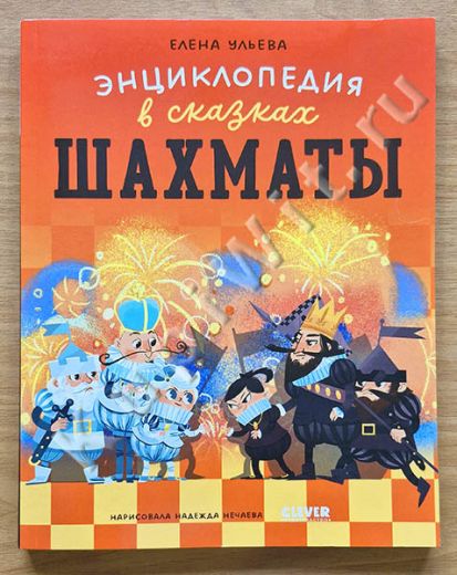 Шахматы. Энциклопедия в сказках