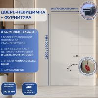 Дверь-невидимка LUX с фурнитурой 2300/2400 короб хром со стабилизатором