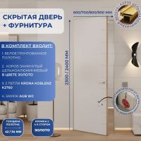 Скрытая дверь LUX с фурнитурой золотой кромкой 2300/2400 со стабилизатором