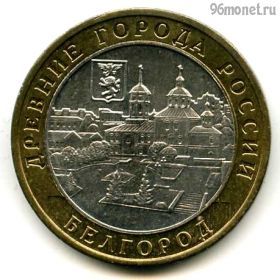 10 рублей 2006 ммд Белгород
