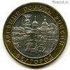 10 рублей 2006 ммд Белгород