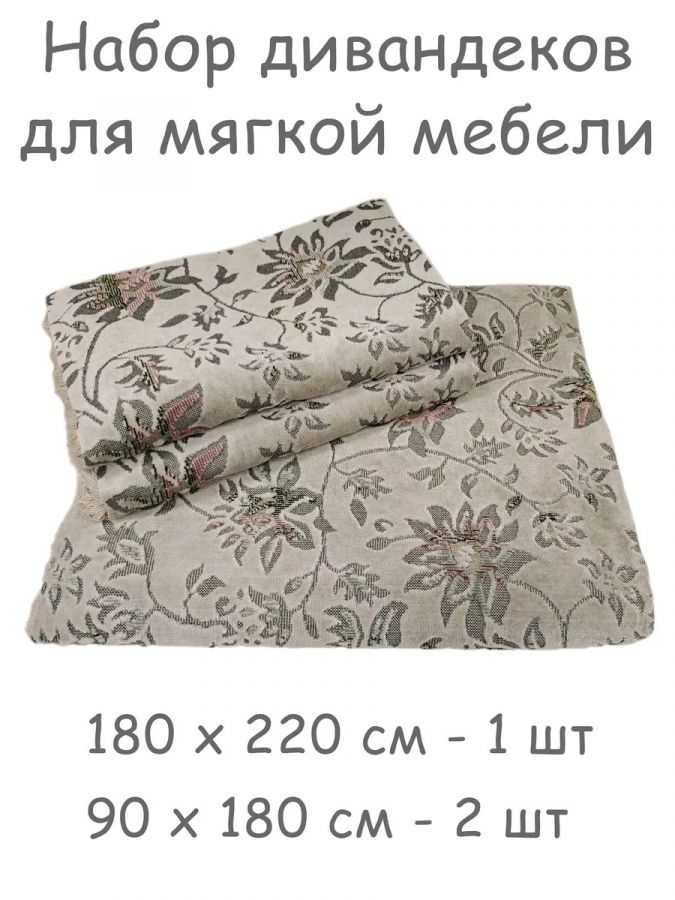 Комплект ковровых дивандеков  (220х180;2 накидки(90х180),Поляна перламутр