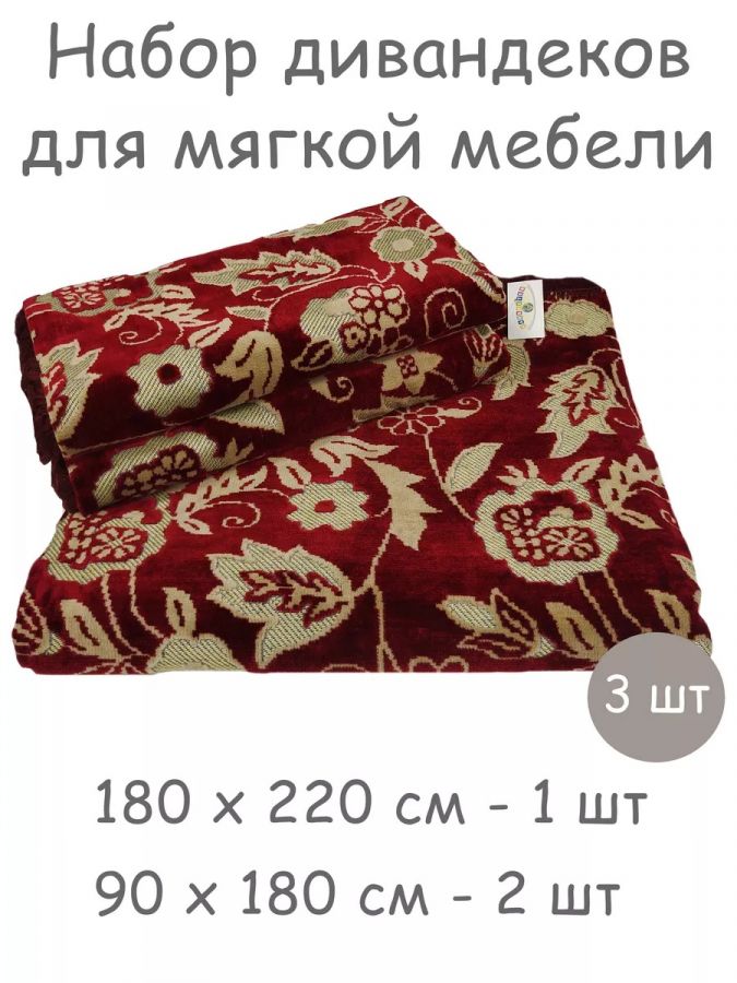 Комплект ковровых дивандеков  (220х180;2 накидки(90х180),Вьюнок бордо